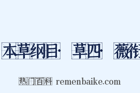 本草纲目·草四·薇衔是什么意思的图片